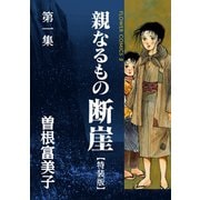 【期間限定閲覧 無料お試し版 2025年10月2日まで】特装版「親なるもの 断崖」 1（小学館） [電子書籍]