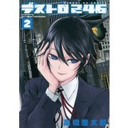 【期間限定閲覧 無料お試し版 2025年10月2日まで】デストロ246 2（小学館） [電子書籍]