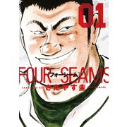 【期間限定閲覧 無料お試し版 2025年10月2日まで】フォーシーム 1（小学館） [電子書籍]
