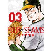 【期間限定閲覧 無料お試し版 2025年10月2日まで】フォーシーム 3（小学館） [電子書籍]