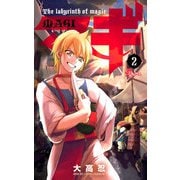 【期間限定閲覧 無料お試し版 2025年10月2日まで】マギ 2（小学館） [電子書籍]