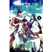 【期間限定閲覧 無料お試し版 2025年10月2日まで】マギ 4（小学館） [電子書籍]