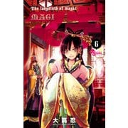 【期間限定閲覧 無料お試し版 2025年10月2日まで】マギ 6（小学館） [電子書籍]