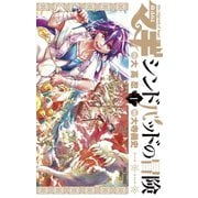 【期間限定閲覧 無料お試し版 2025年10月2日まで】マギ シンドバッドの冒険 1（小学館） [電子書籍]