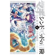 【期間限定閲覧 無料お試し版 2025年10月2日まで】マギ シンドバッドの冒険 2（小学館） [電子書籍]
