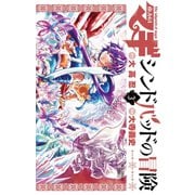 【期間限定閲覧 無料お試し版 2025年10月2日まで】マギ シンドバッドの冒険 3（小学館） [電子書籍]