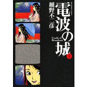 【期間限定閲覧 無料お試し版 2025年10月2日まで】電波の城 1（小学館） [電子書籍]