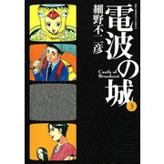【期間限定閲覧 無料お試し版 2025年10月2日まで】電波の城 3（小学館） [電子書籍]