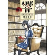 【期間限定閲覧 無料お試し版 2025年10月2日まで】響～小説家になる方法～ 1（小学館） [電子書籍]