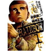 【期間限定閲覧 無料お試し版 2025年10月2日まで】RAINBOW ―二舎六房の七人― 1（小学館） [電子書籍]