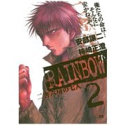 【期間限定閲覧 無料お試し版 2025年10月2日まで】RAINBOW ―二舎六房の七人― 2（小学館） [電子書籍]