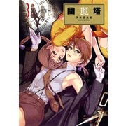 【期間限定閲覧 無料お試し版 2025年10月2日まで】幽麗塔 3（小学館） [電子書籍]