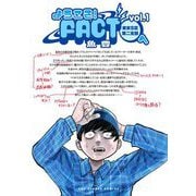 【期間限定閲覧 無料お試し版 2025年10月2日まで】ようこそ！FACT（東京S区第二支部）へ 1（小学館） [電子書籍]