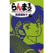 【期間限定閲覧 無料お試し版 2025年10月2日まで】らんま1/2 〔新装版〕 6（小学館） [電子書籍]