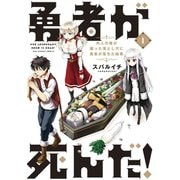 【期間限定閲覧 無料お試し版 2025年10月2日まで】勇者が死んだ！ 1（小学館） [電子書籍]
