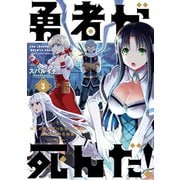 【期間限定閲覧 無料お試し版 2025年10月2日まで】勇者が死んだ！ 3（小学館） [電子書籍]