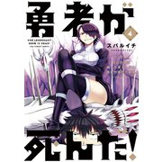 【期間限定閲覧 無料お試し版 2025年10月2日まで】勇者が死んだ！ 4（小学館） [電子書籍]