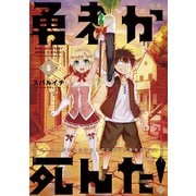 【期間限定閲覧 無料お試し版 2025年10月2日まで】勇者が死んだ！ 5（小学館） [電子書籍]