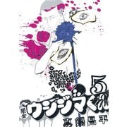 【期間限定閲覧 無料お試し版 2025年10月2日まで】闇金ウシジマくん 5（小学館） [電子書籍]
