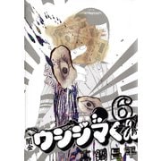 【期間限定閲覧 無料お試し版 2025年10月2日まで】闇金ウシジマくん 6（小学館） [電子書籍]