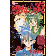 【期間限定閲覧 無料お試し版 2025年10月2日まで】烈火の炎 3（小学館） [電子書籍]