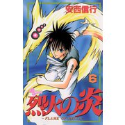 【期間限定閲覧 無料お試し版 2025年10月2日まで】烈火の炎 6（小学館） [電子書籍]