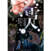 【期間限定閲覧 無料お試し版 2025年10月2日まで】雪人 YUKITO 1（小学館） [電子書籍]
