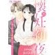 懐妊初夜～一途な社長は求愛の手を緩めない～【マイクロ】 19（小学館） [電子書籍]