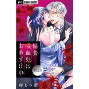 偏食吸血鬼はおあずけ中【マイクロ】 12（小学館） [電子書籍]