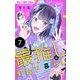 最推しは灯台下暮らし【マイクロ】 7（小学館） [電子書籍]