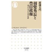羽柴秀長と豊臣政権 ―秀吉を支えた弟の生涯（筑摩書房） [電子書籍]