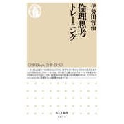 倫理思考トレーニング（筑摩書房） [電子書籍]