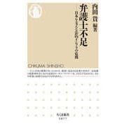 弁護士不足 ―日本を支える法的インフラの危機（筑摩書房） [電子書籍]