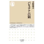 パレスチナ占領（筑摩書房） [電子書籍]