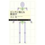 ピンチに備える解剖学（筑摩書房） [電子書籍]