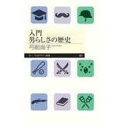 入門 男らしさの歴史（筑摩書房） [電子書籍]