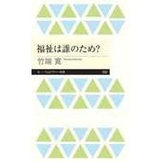 福祉は誰のため？（筑摩書房） [電子書籍]