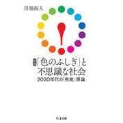 新版 「色のふしぎ」と不思議な社会 ―2020年代の「色覚」原論（筑摩書房） [電子書籍]