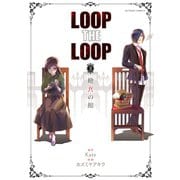 【期間限定価格 2025年10月12日まで】LOOP THE LOOP ： 3 飽食の館（双葉社） [電子書籍]