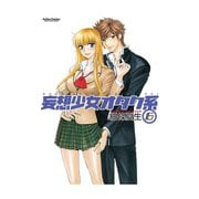 【期間限定価格 2025年10月12日まで】妄想少女オタク系6（双葉社） [電子書籍]