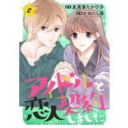 【期間限定価格 2025年10月12日まで】アイドルと恋人契約しました ： 2（双葉社） [電子書籍]
