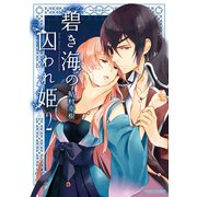 【期間限定価格 2025年10月12日まで】碧き海の囚われ姫 2（双葉社） [電子書籍]