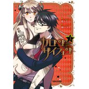 【期間限定価格 2025年10月12日まで】カロン サイフォン 3（双葉社） [電子書籍]