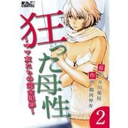 【期間限定価格 2025年10月12日まで】狂った母性～ママ友たちの完全犯罪～ ： 2（双葉社） [電子書籍]