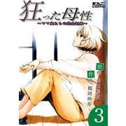 【期間限定価格 2025年10月12日まで】狂った母性～ママ友たちの完全犯罪～ ： 3（双葉社） [電子書籍]