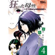 【期間限定価格 2025年10月12日まで】狂った母性～ママ友たちの完全犯罪～ ： 4（双葉社） [電子書籍]