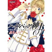 【期間限定価格 2025年10月12日まで】ハイスペック！紳士～シュヴァリエ学園オルドル科～ 1（双葉社） [電子書籍]