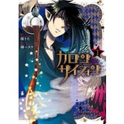 【期間限定閲覧 無料お試し版 2025年10月12日まで】カロン サイフォン 1（双葉社） [電子書籍]