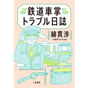 鉄道車掌トラブル日誌（二見書房） [電子書籍]