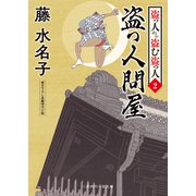 盗っ人問屋（二見書房） [電子書籍]
